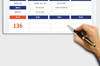 2025高考复习计划表-自动倒计时免费下载