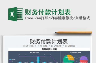 2025财务付款计划表免费下载