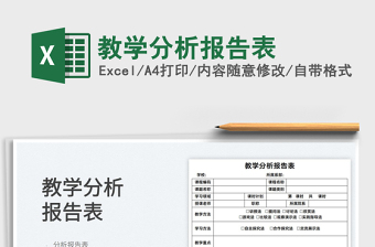 2025教学分析报告表免费下载