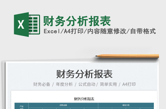 2025财务分析报表免费下载