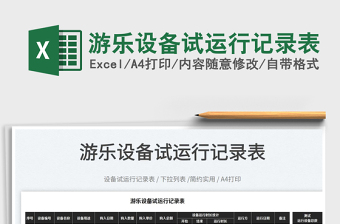 2025游乐设备试运行记录表免费下载