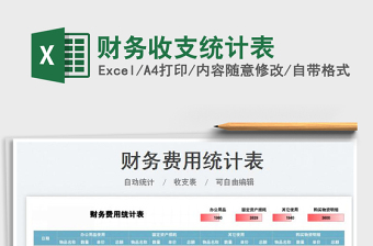 2025财务收支统计表免费下载
