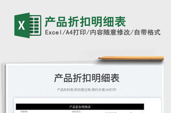 2025产品折扣明细表免费下载