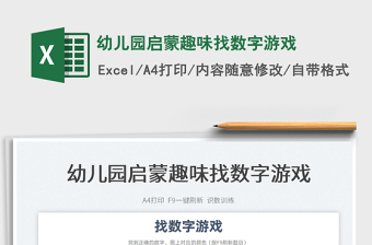 2025幼儿园启蒙趣味找数字游戏免费下载