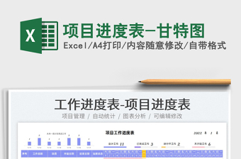 2024项目进度表-甘特图exce表格