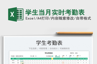 2025学生当月实时考勤表免费下载