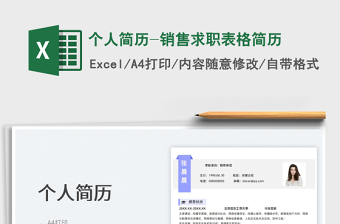 2025个人简历-销售求职表格简历免费下载