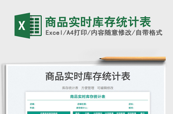 2025商品实时库存统计表免费下载