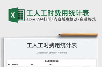 2025工人工时费用统计表免费下载