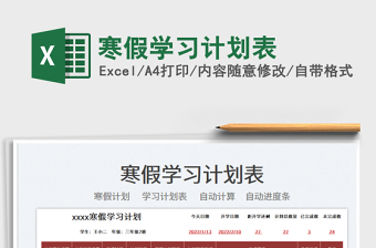 2025寒假学习计划表免费下载