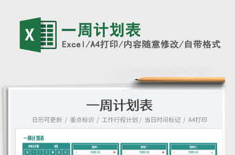 2025一周计划表免费下载