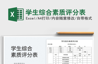 2025学生综合素质评分表免费下载