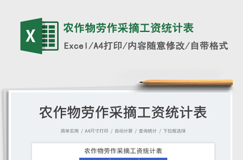 2025农作物劳作采摘工资统计表免费下载