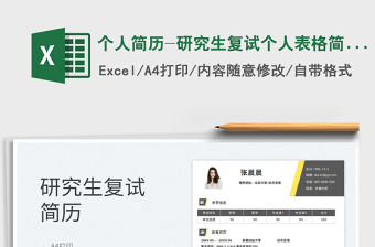 2025个人简历-研究生复试个人表格简历免费下载