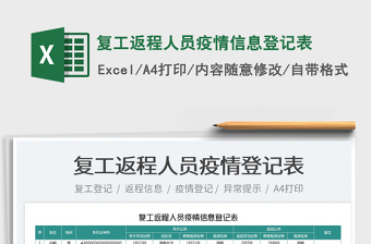 2025复工返程人员疫情信息登记表免费下载