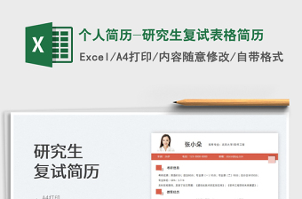 2025个人简历-研究生复试表格简历免费下载