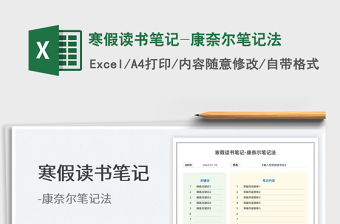 2024寒假读书笔记-康奈尔笔记法exce表格