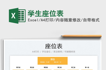 2025学生座位表免费下载
