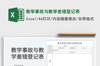 2025教学事故与教学差错登记表免费下载
