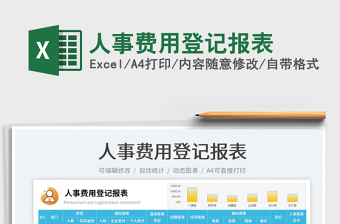 2025人事费用登记报表免费下载