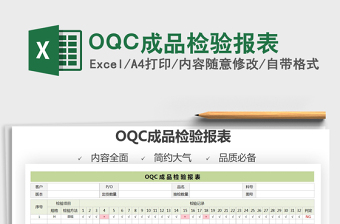 2025OQC成品检验报表免费下载