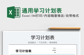 2025通用学习计划表免费下载