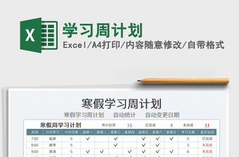 2025学习周计划免费下载