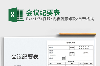 2025会议纪要表免费下载