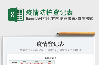 2025疫情防护登记表免费下载