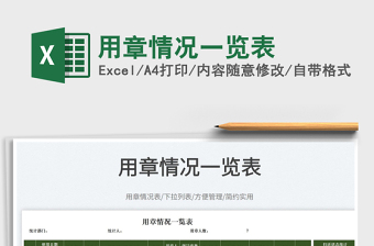 2025用章情况一览表免费下载