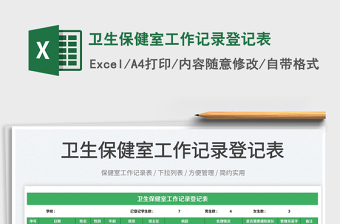 2025卫生保健室工作记录登记表免费下载