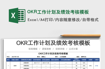 2025OKR工作计划及绩效考核模板免费下载