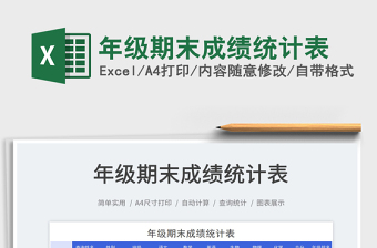 2025年级期末成绩统计表免费下载