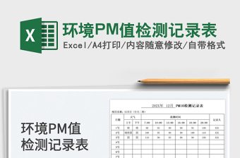 2025环境PM值检测记录表免费下载