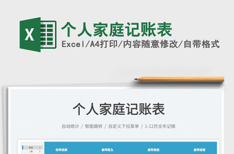2025个人家庭记账表免费下载