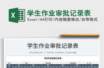2025学生作业审批记录表免费下载