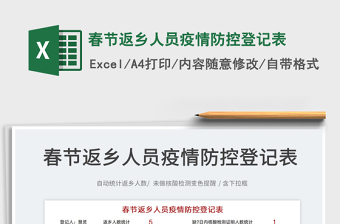 返乡人员疫情信息登记一表