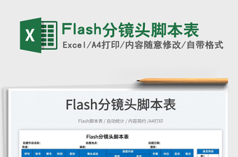 2025Flash分镜头脚本表免费下载