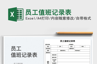 2025员工值班记录表免费下载