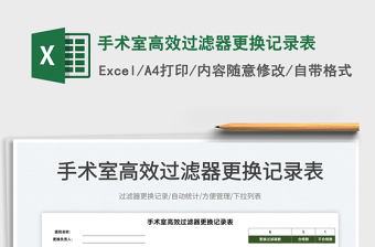 2025手术室高效过滤器更换记录表免费下载