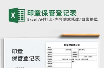 2025印章保管登记表免费下载