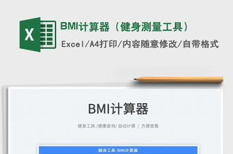 2025BMI计算器（健身测量工具）免费下载