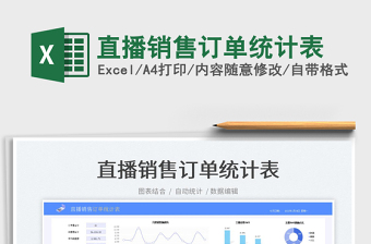 2025直播销售订单统计表免费下载