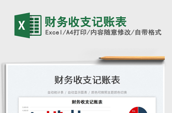 2025财务收支记账表免费下载