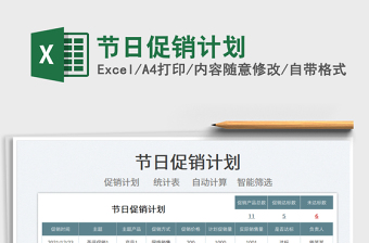 2025节日促销计划免费下载