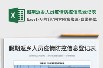 2025假期返乡人员疫情防控信息登记表免费下载