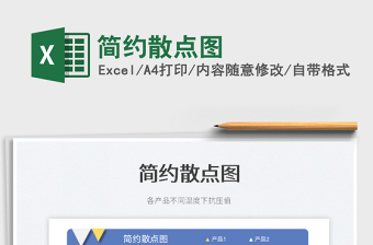 2025简约散点图免费下载