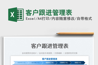 2025客户跟进管理表免费下载