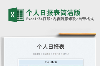 2025个人日报表简洁版免费下载