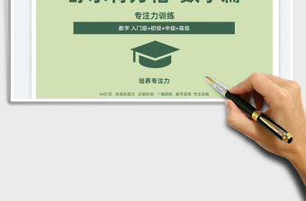 2024专注力注意力训练卡舒尔特方格表exce表格